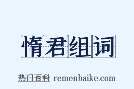 惰君组词是什么意思的图片